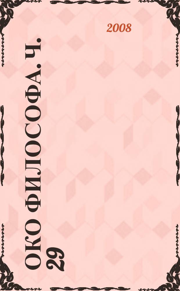 Око философа. Ч. 29 : Мы рождены