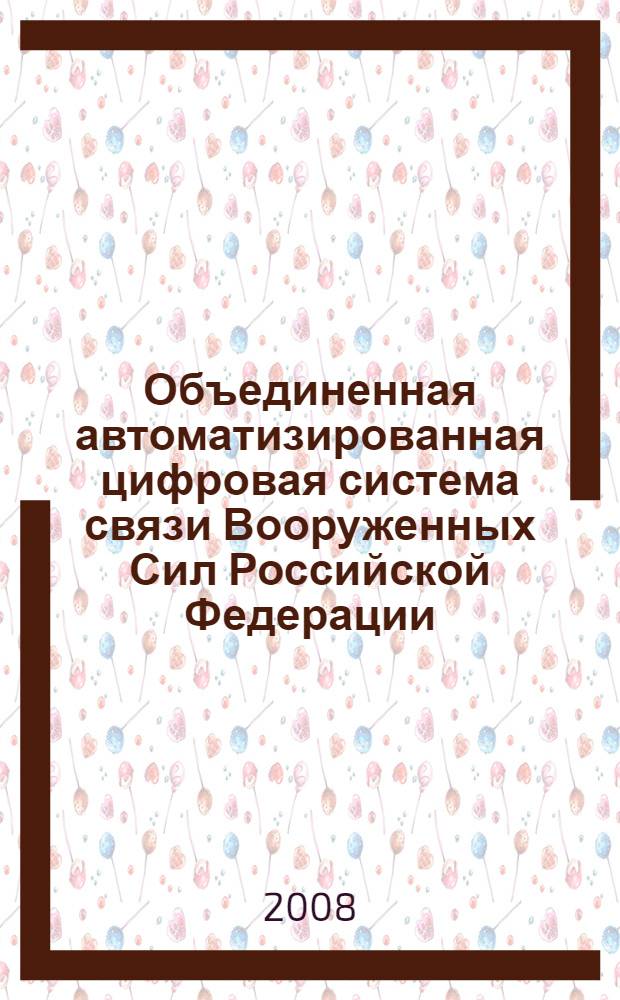 Объединенная автоматизированная цифровая система связи Вооруженных Сил Российской Федерации. Общие требования к информационной безопасности при доступе к услугам и службам