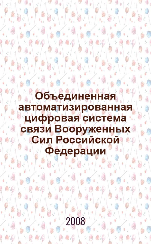 Объединенная автоматизированная цифровая система связи Вооруженных Сил Российской Федерации. Общие требования к автоматизированной системе управления связью