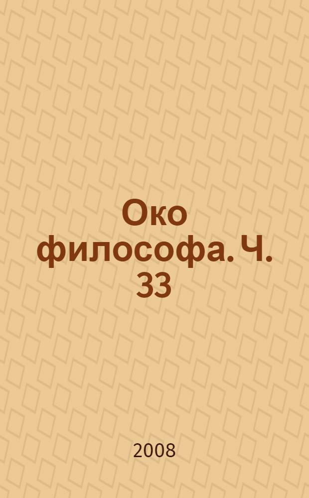 Око философа. Ч. 33 : Капризы судьбы