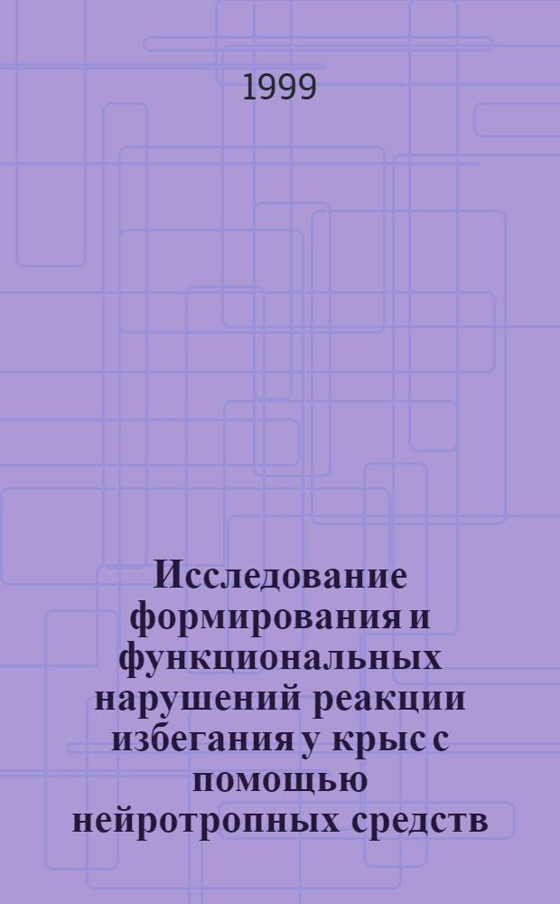 Исследование формирования и функциональных нарушений реакции избегания у крыс с помощью нейротропных средств : автореферат диссертации на соискание ученой степени к.б.н. : специальность 03.00.13