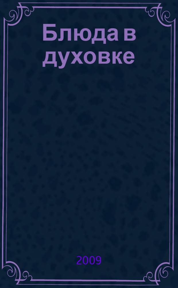 Блюда в духовке