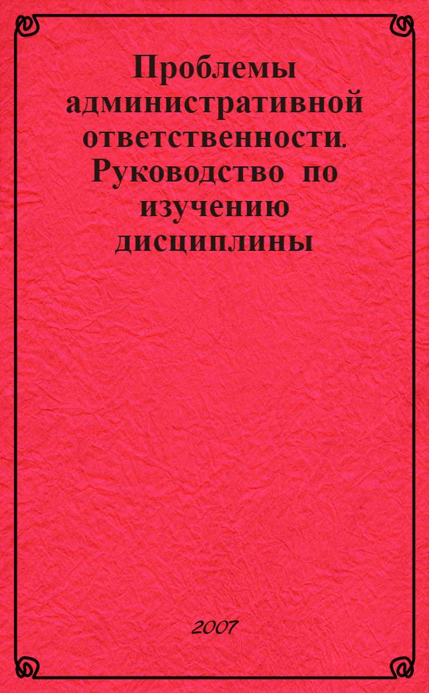 Проблемы административной ответственности. Руководство по изучению дисциплины