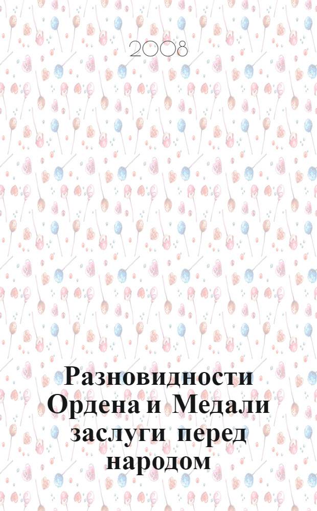 Разновидности Ордена и Медали заслуги перед народом