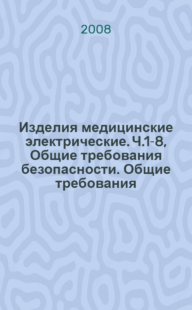 Изделия медицинские электрические. Ч.1-8, Общие требования безопасности. Общие требования, испытания и руководящие указания по применению систем сигнализации медицинских электрических изделий и медицинских электрических систем