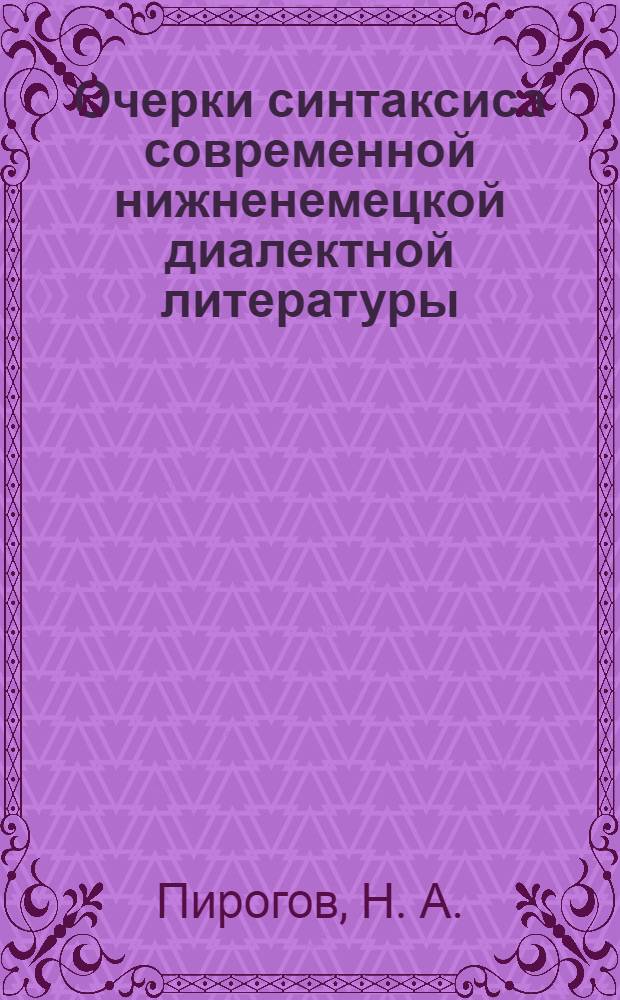 Очерки синтаксиса современной нижненемецкой диалектной литературы : монография