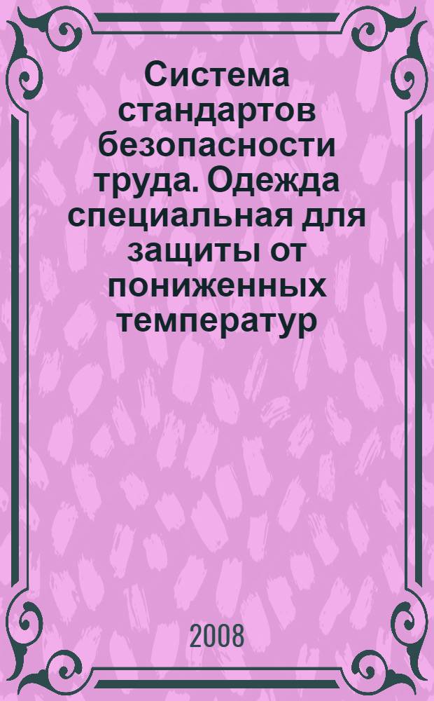 Система стандартов безопасности труда. Одежда специальная для защиты от пониженных температур. Технические требования