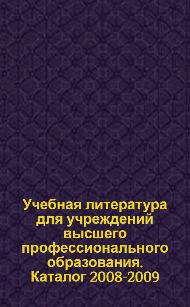 Учебная литература для учреждений высшего профессионального образования. Каталог 2008-2009
