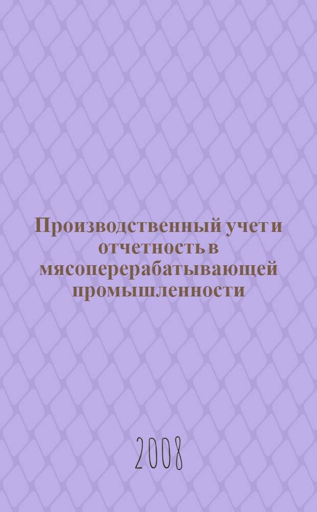 Производственный учет и отчетность в мясоперерабатывающей промышленности : учебное пособие
