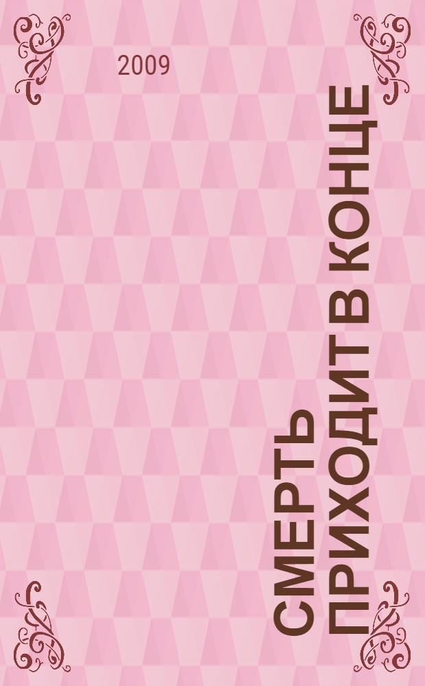 Смерть приходит в конце : детективный роман