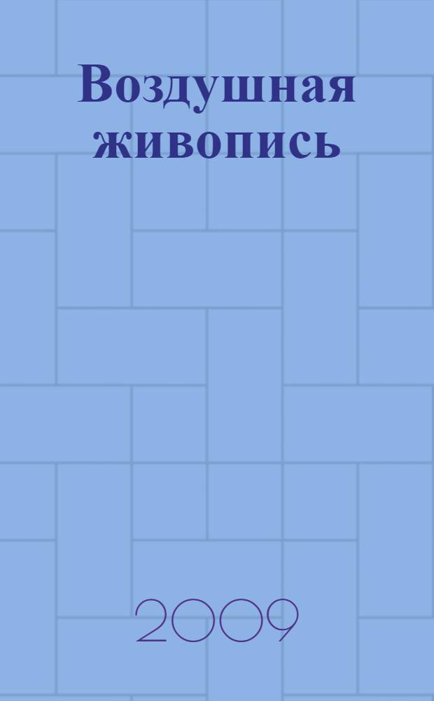 Воздушная живопись : основные методы и приемы