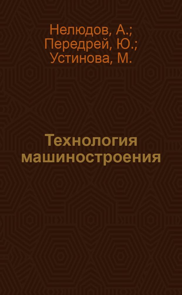 Технология машиностроения: учебно-методическое пособие