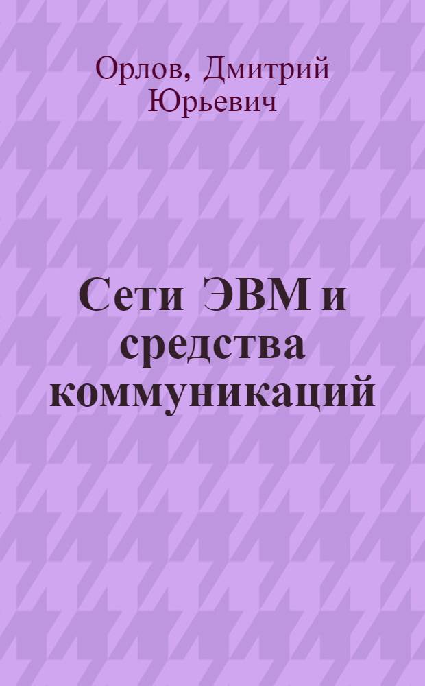 Сети ЭВМ и средства коммуникаций : учебное пособие : в 2 ч