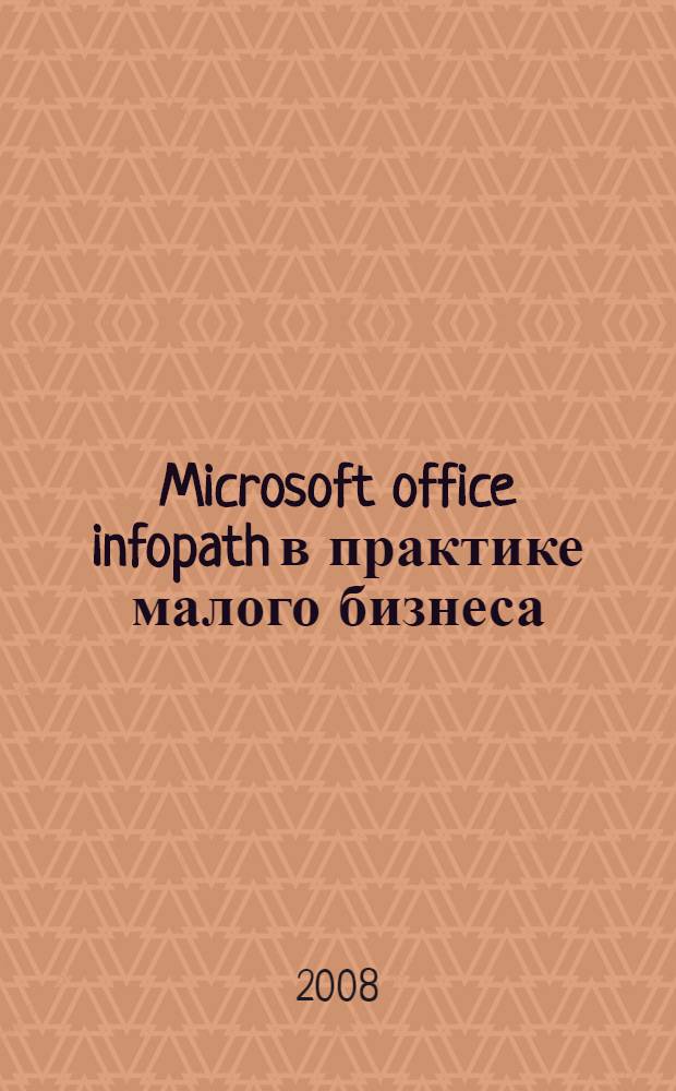 Microsoft office infopath в практике малого бизнеса: учебный практикум