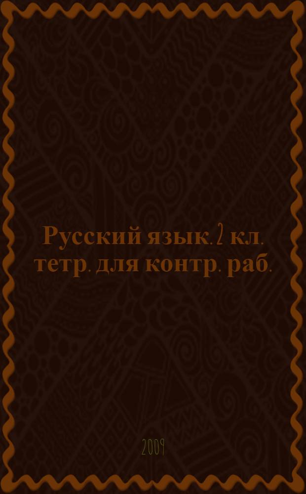 Русский язык. 2 кл. тетр. для контр. раб.