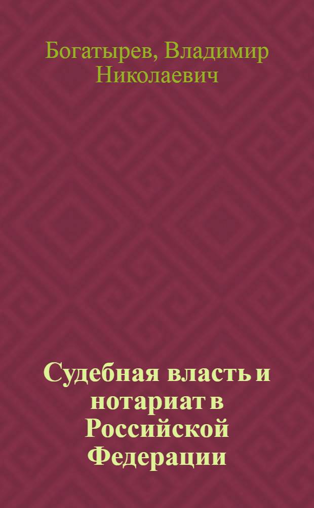 Судебная власть и нотариат в Российской Федерации : учебно-методическое пособие