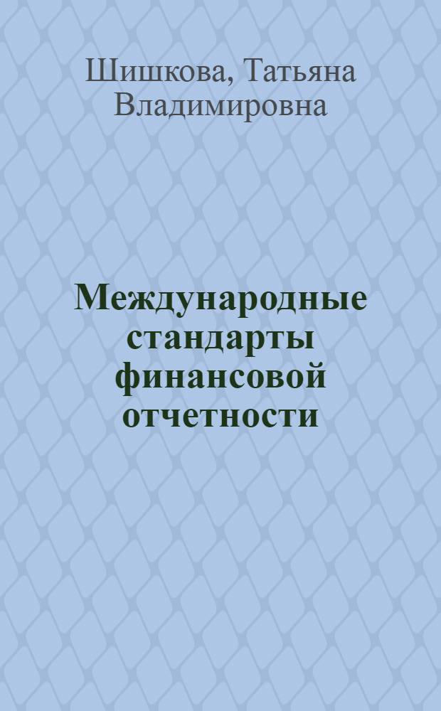 Международные стандарты финансовой отчетности : учебник