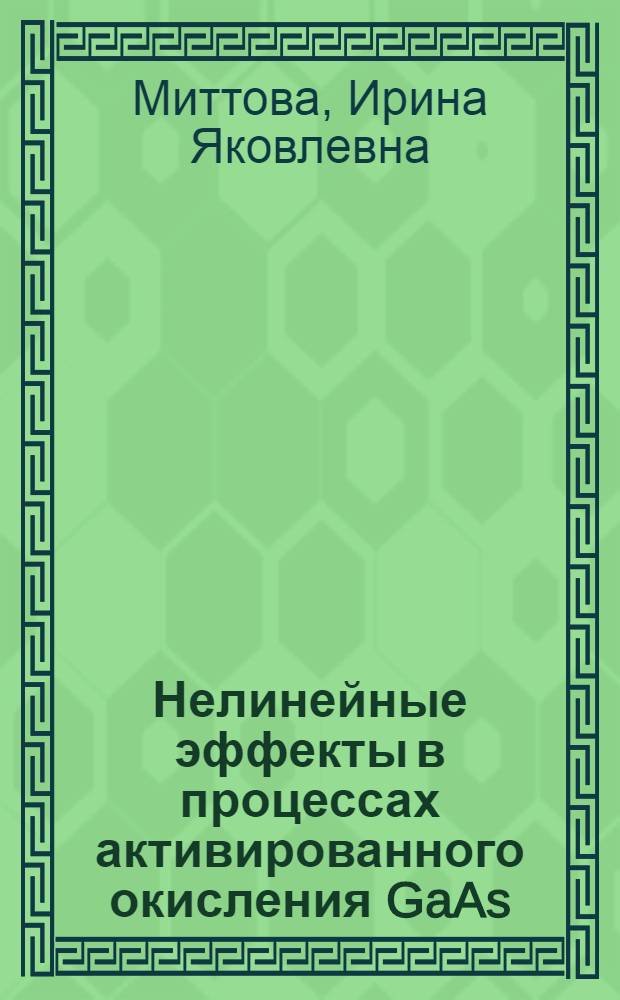 Нелинейные эффекты в процессах активированного окисления GaAs : монография