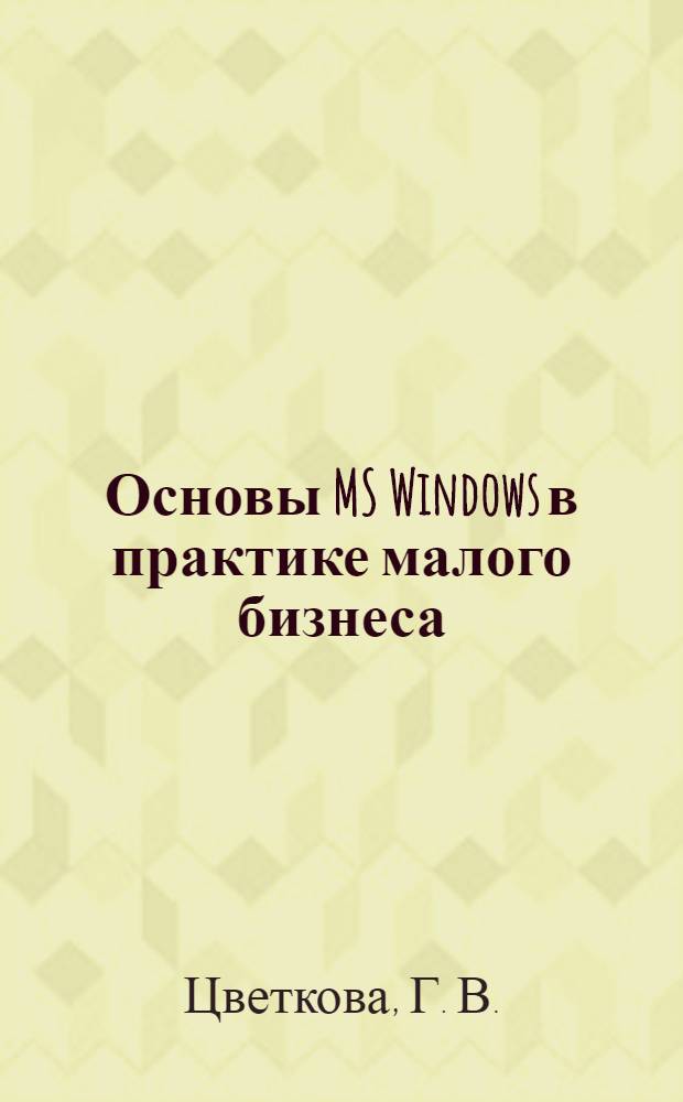 Основы MS Windows в практике малого бизнеса : учебно-методическое пособие
