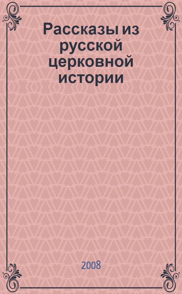 Рассказы из русской церковной истории