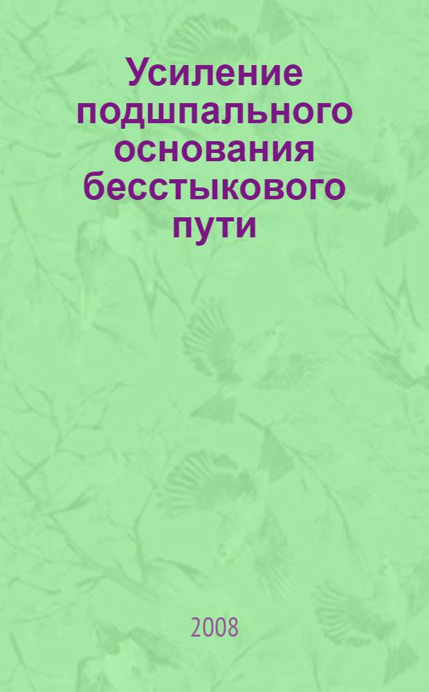 Усиление подшпального основания бесстыкового пути