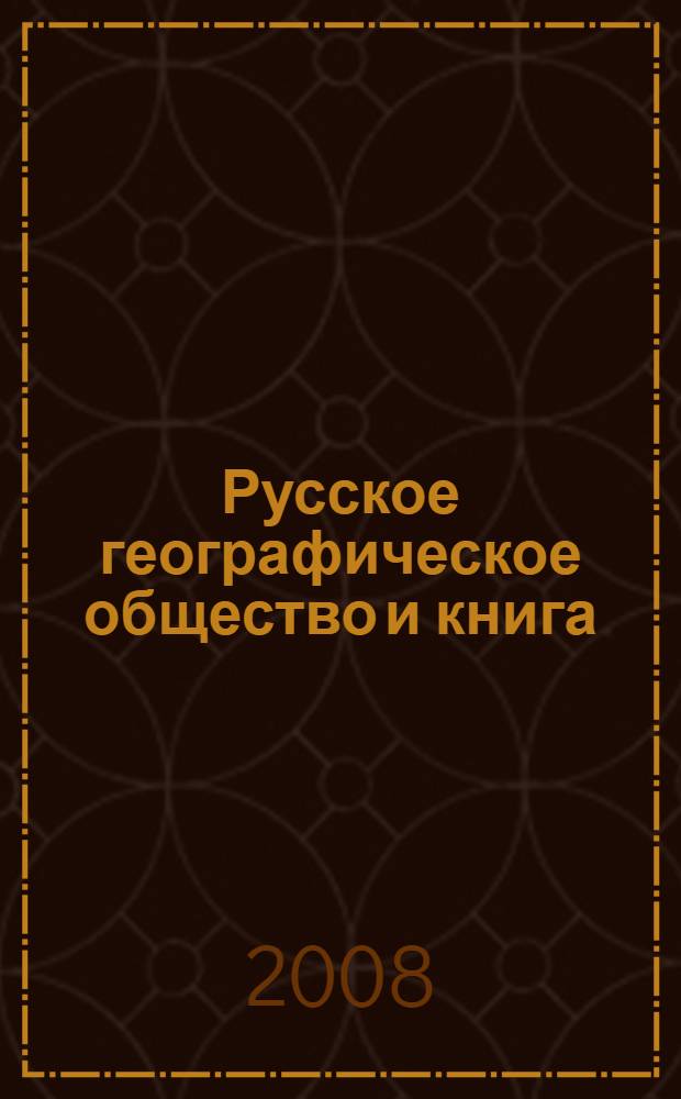 Русское географическое общество и книга : очерк истории издательской, библиотечной и библиографической работы в XIX - начале XX в