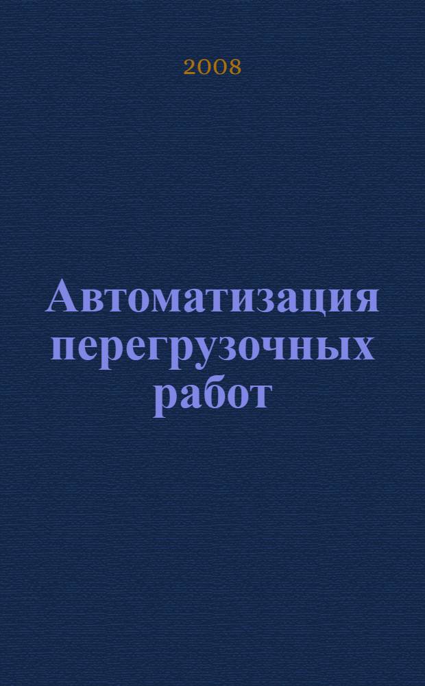 Автоматизация перегрузочных работ : микропроцессорные системы, программируемые логические контроллеры. Информационные технологии : учебное пособие : для студентов вузов, обучающихся по специальности "Эксплуатация перегрузочного оборудования портов и транспортных терминалов" направления подготовки "Эксплуатация наземного транспорта и транспортного оборудования"