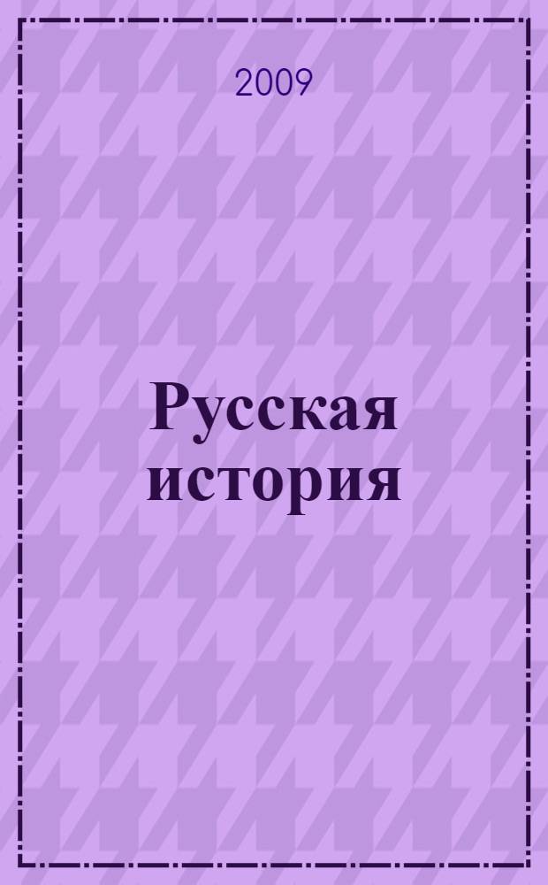 Русская история