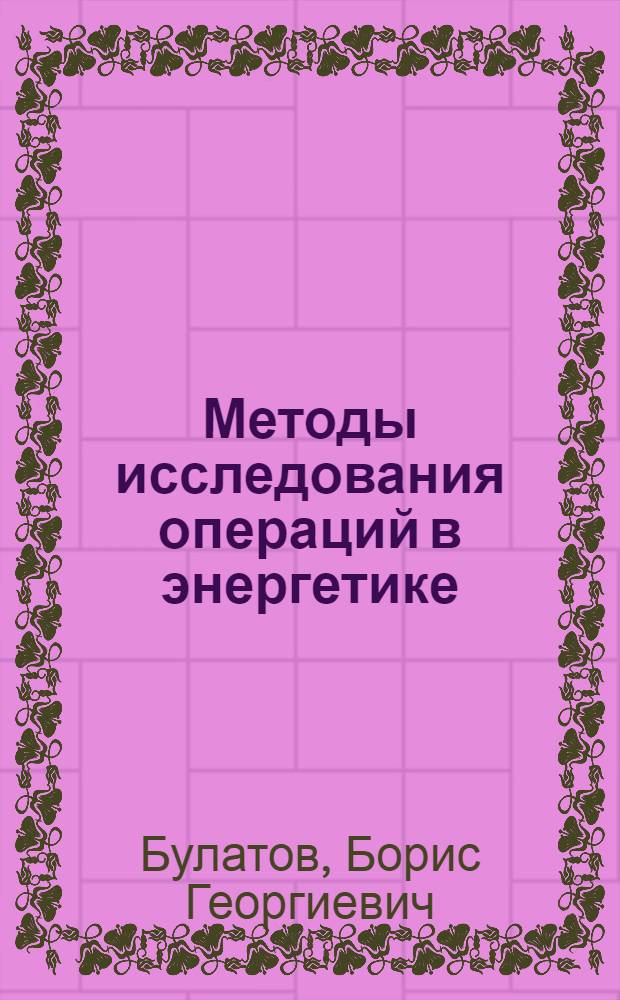 Методы исследования операций в энергетике : учебное пособие