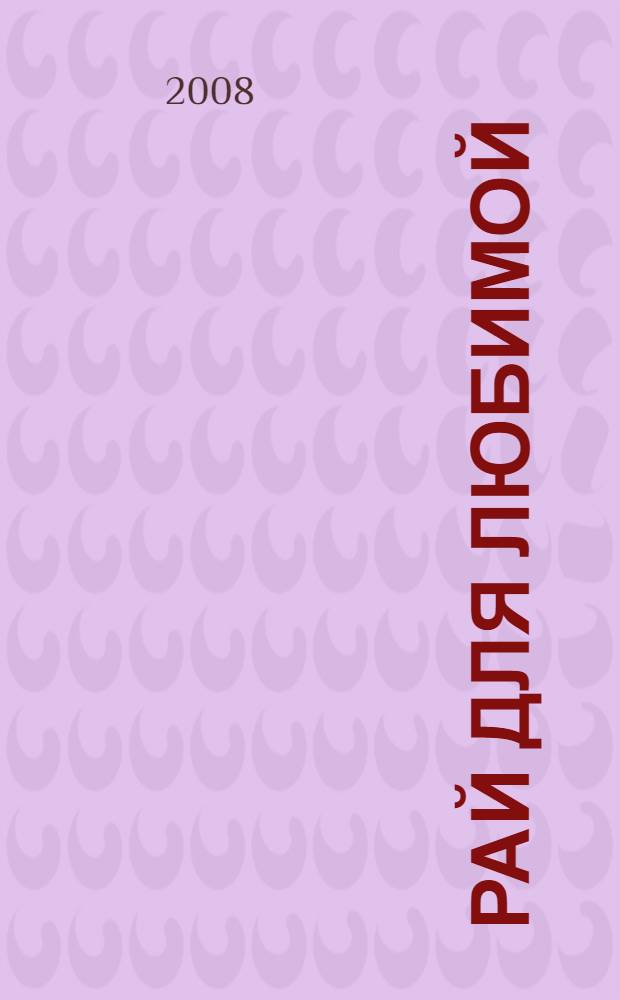 Рай для любимой : роман