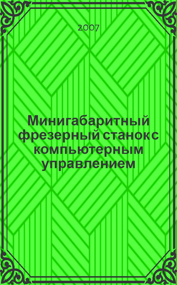 Минигабаритный фрезерный станок с компьютерным управлением : учебное пособие к лабораторной работе