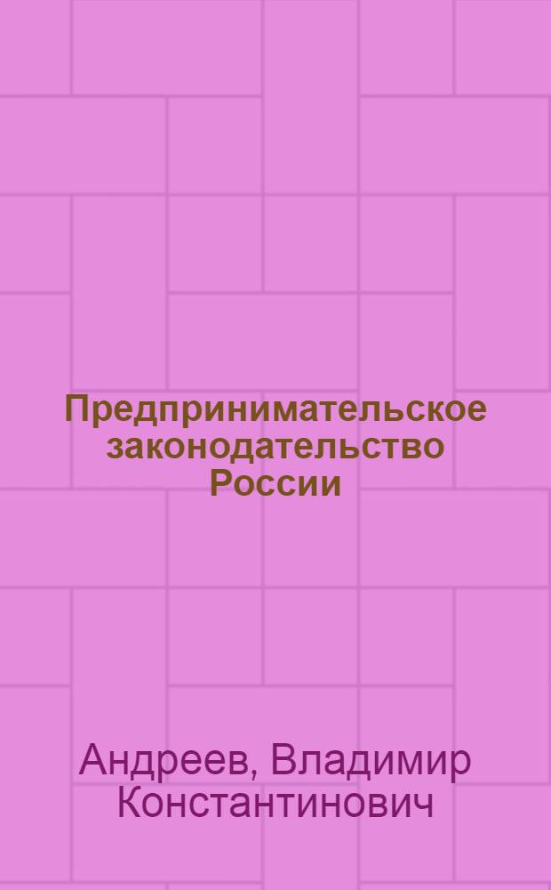 Предпринимательское законодательство России : научные очерки