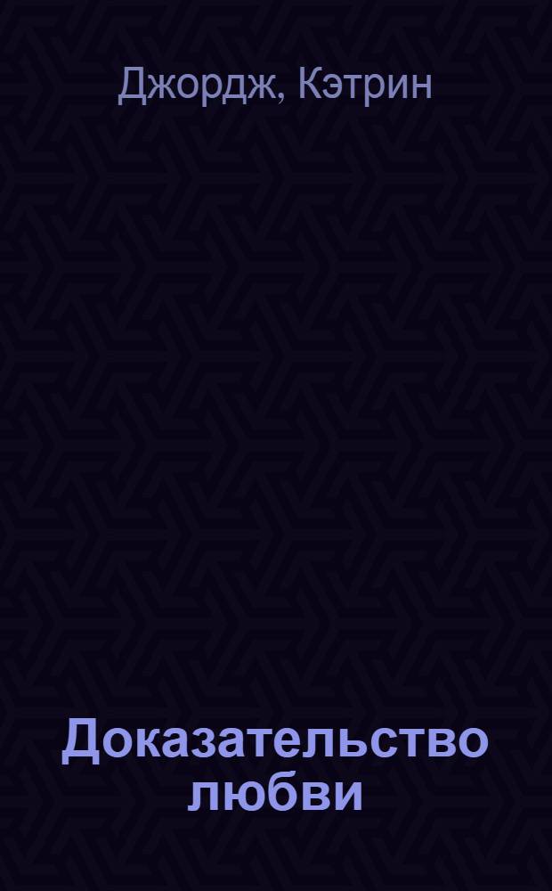 Доказательство любви : роман