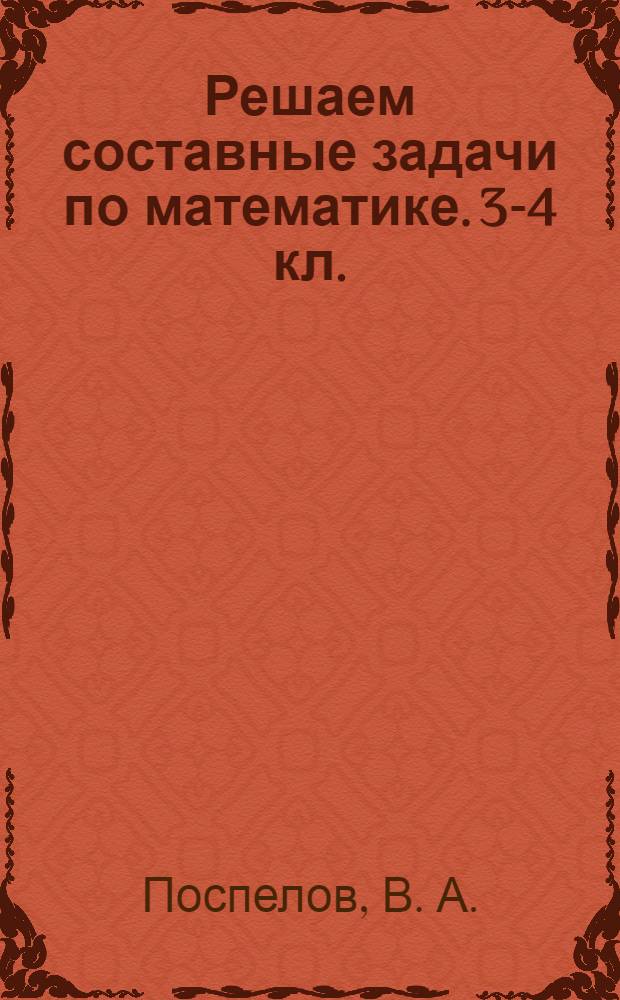 Решаем составные задачи по математике. 3-4 кл.