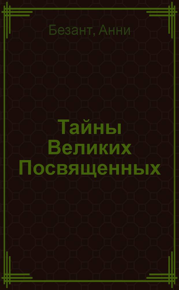Тайны Великих Посвященных