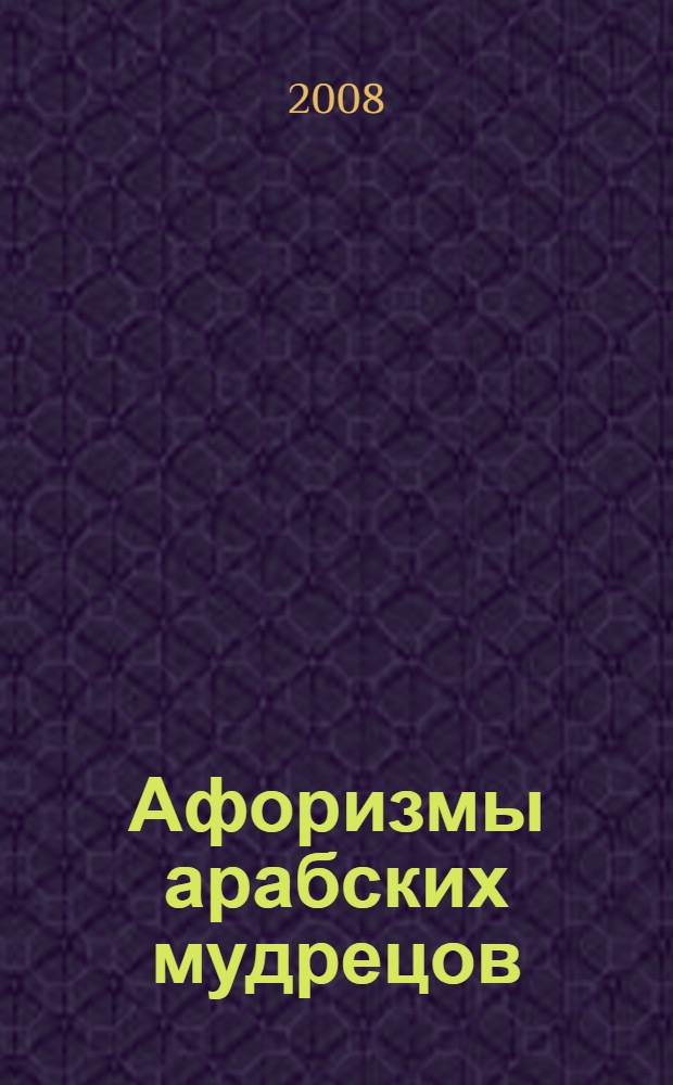 Афоризмы арабских мудрецов