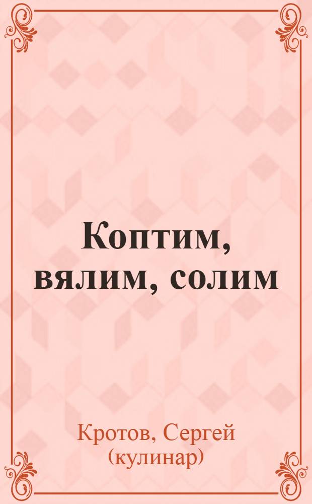 Коптим, вялим, солим : вкуснее не бывает!