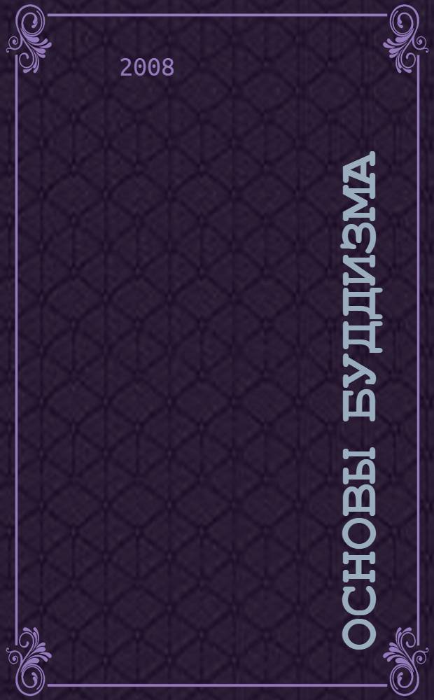 Основы буддизма