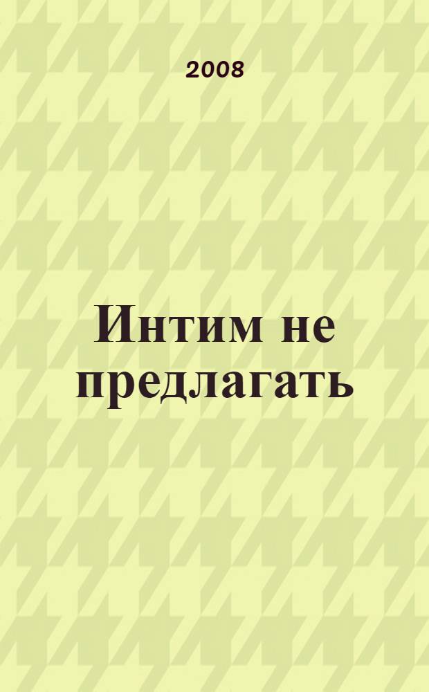 Интим не предлагать : повесть