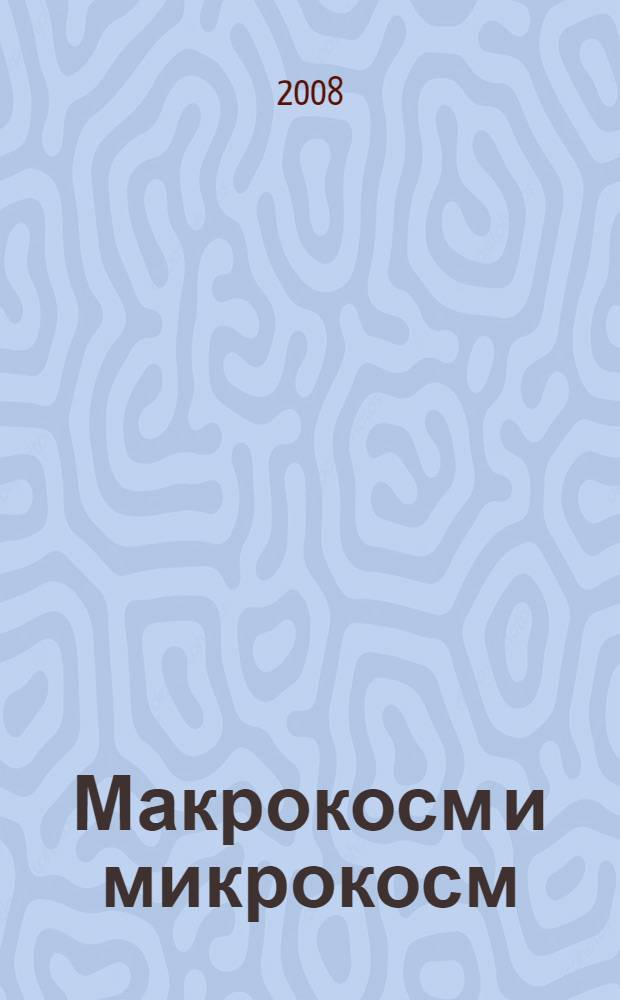 Макрокосм и микрокосм : в 3 т.