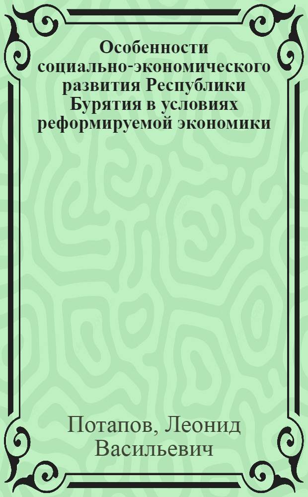 Особенности социально-экономического развития Республики Бурятия в условиях реформируемой экономики : учебное пособие