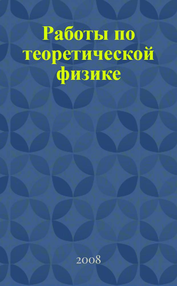 Работы по теоретической физике