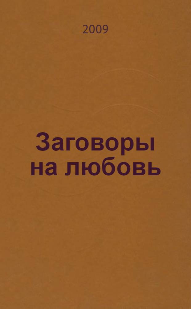 Заговоры на любовь