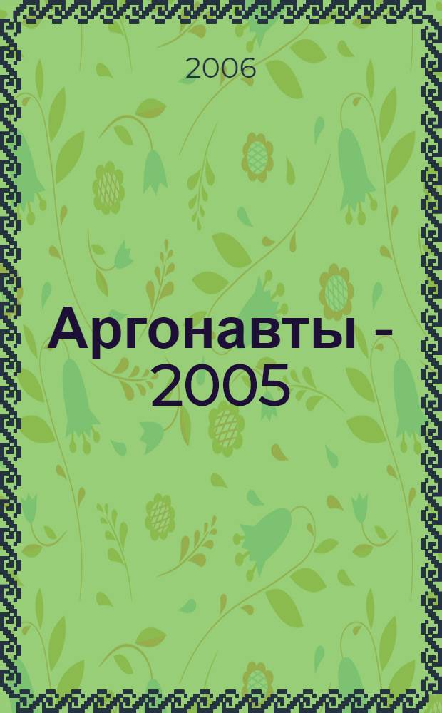 Аргонавты - 2005
