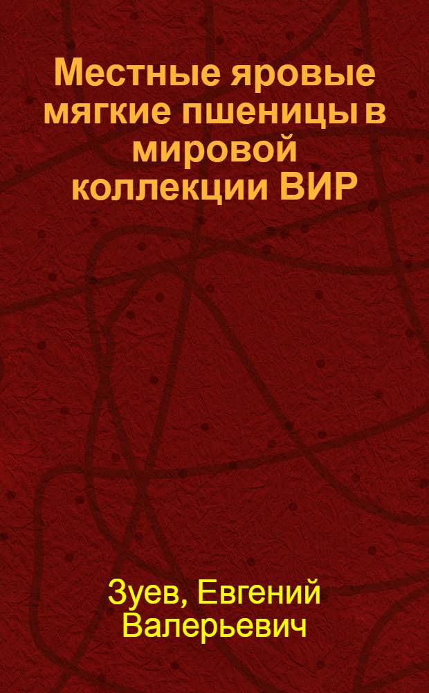 Местные яровые мягкие пшеницы в мировой коллекции ВИР
