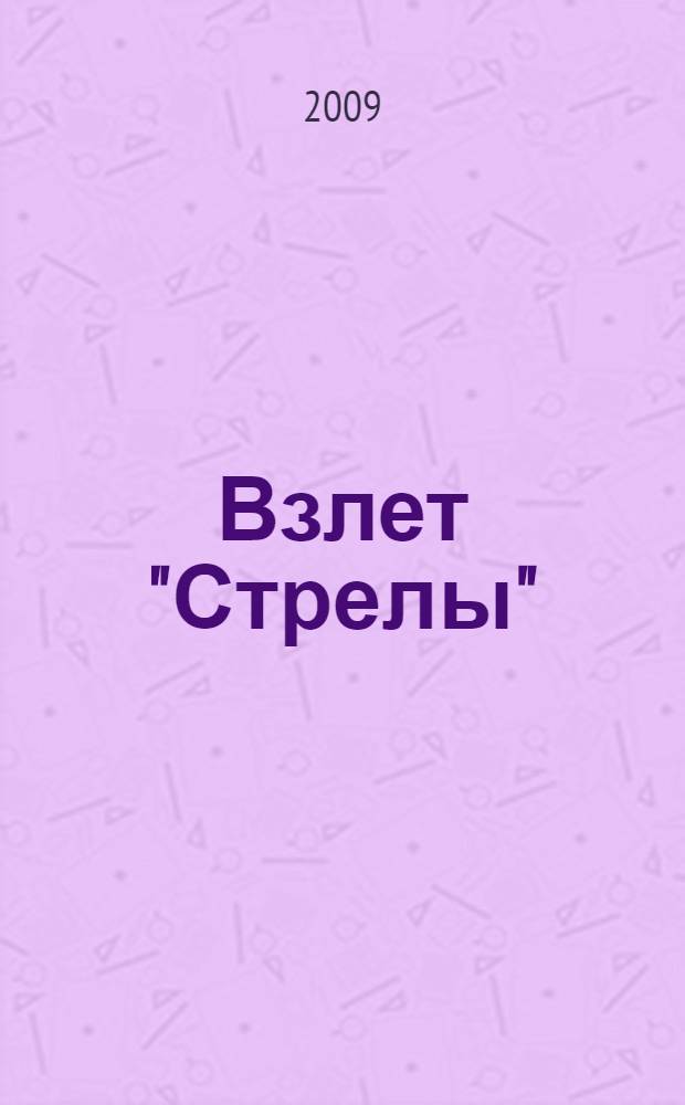 Взлет "Стрелы" : роман