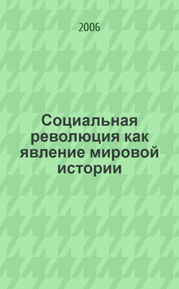 Социальная революция как явление мировой истории : (социально-философский анализ идей и концепций) : автореф. дис. на соиск. учен. степ. д-ра филос. наук : специальность 09.00.11 <социальная философия>