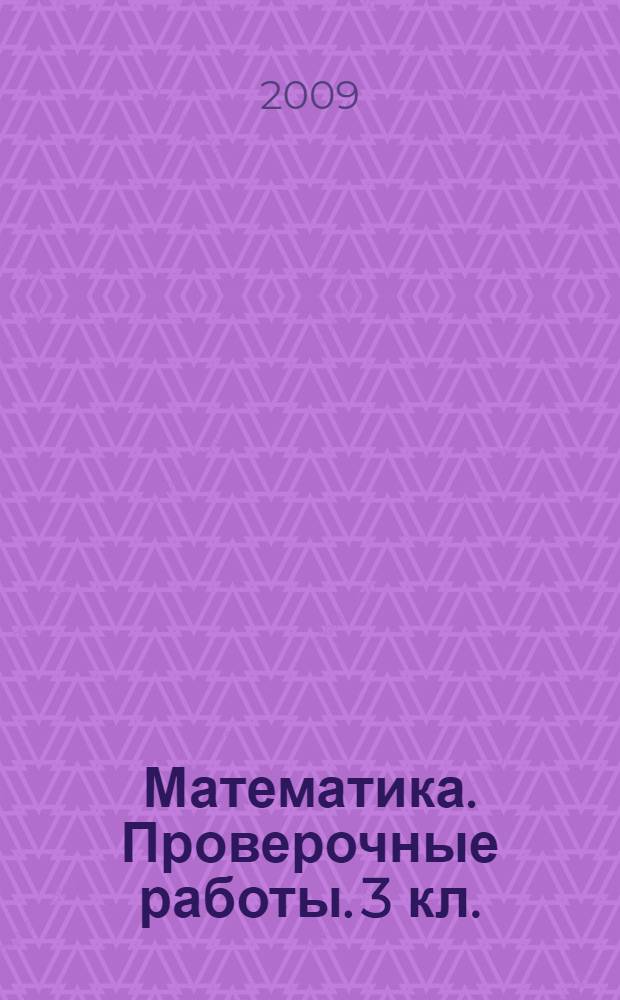 Математика. Проверочные работы. 3 кл.