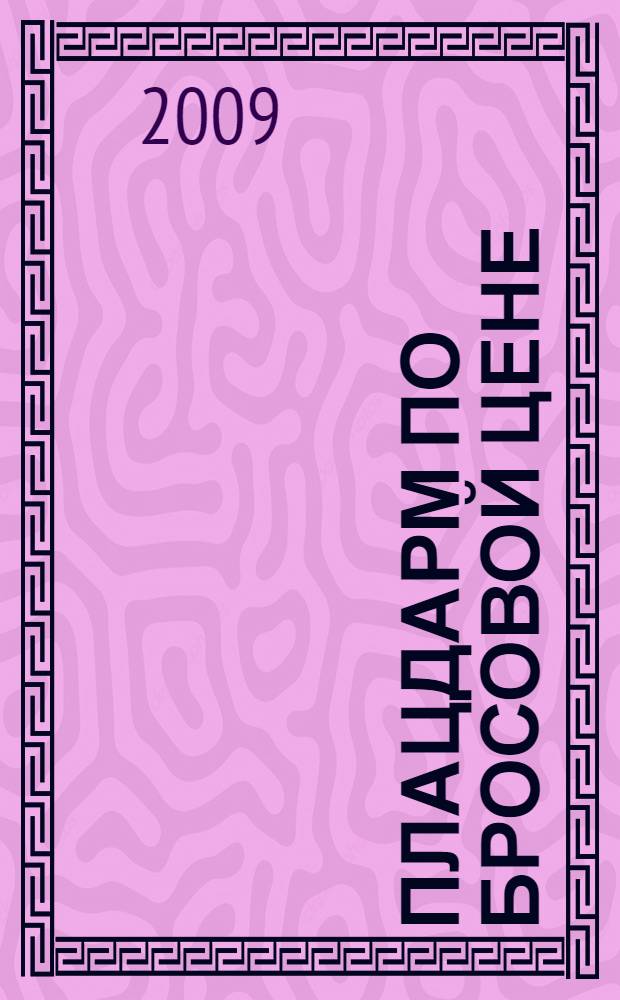 Плацдарм по бросовой цене : роман