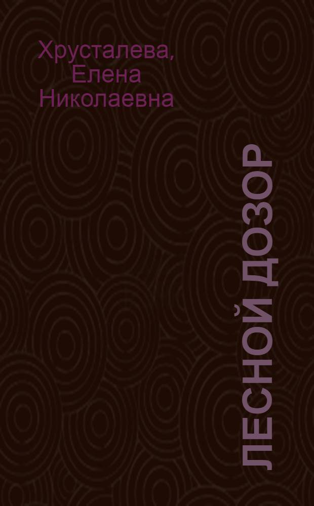 Лесной дозор